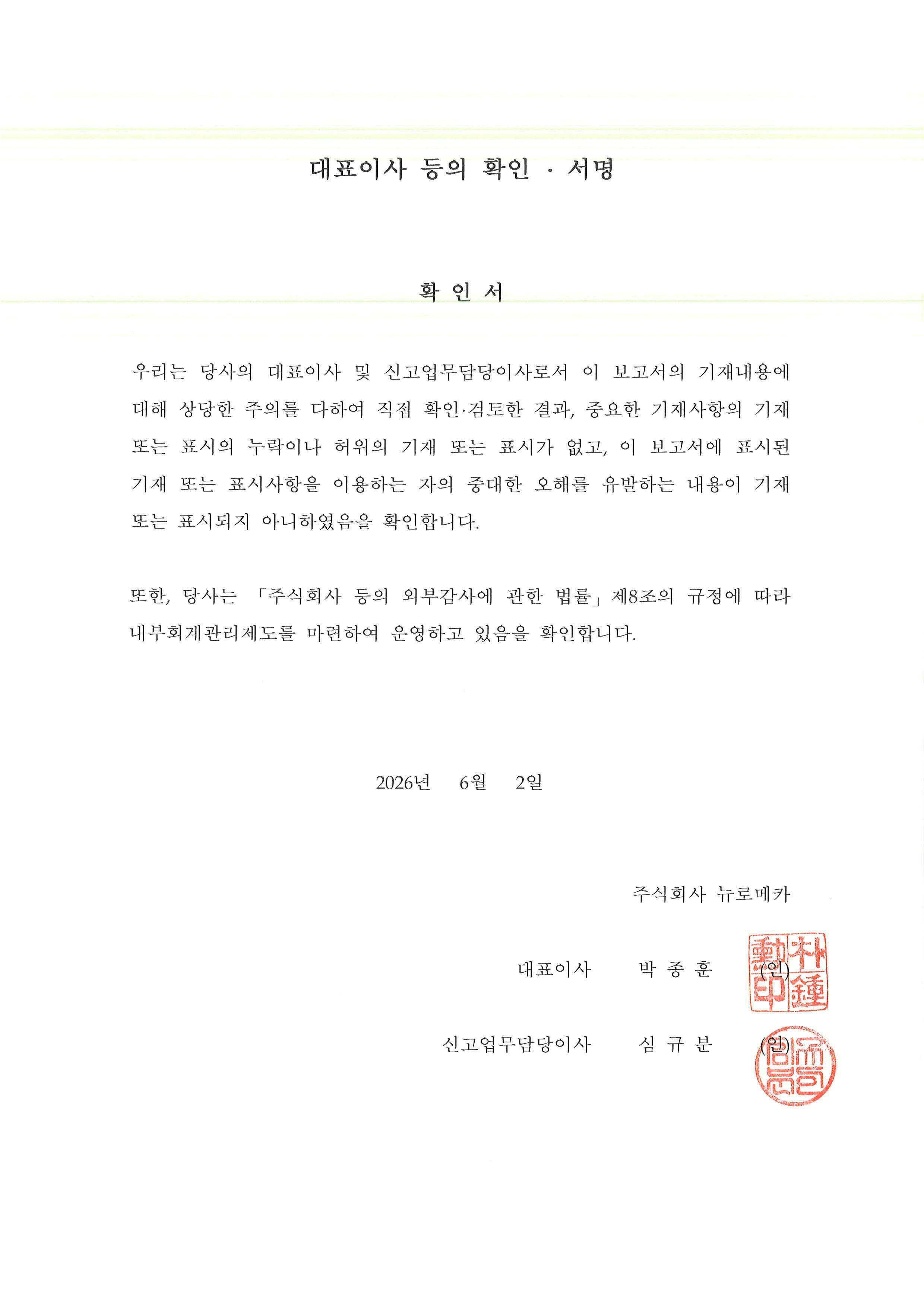 이미지: 대표이사등의확인_뉴로메카_20260602