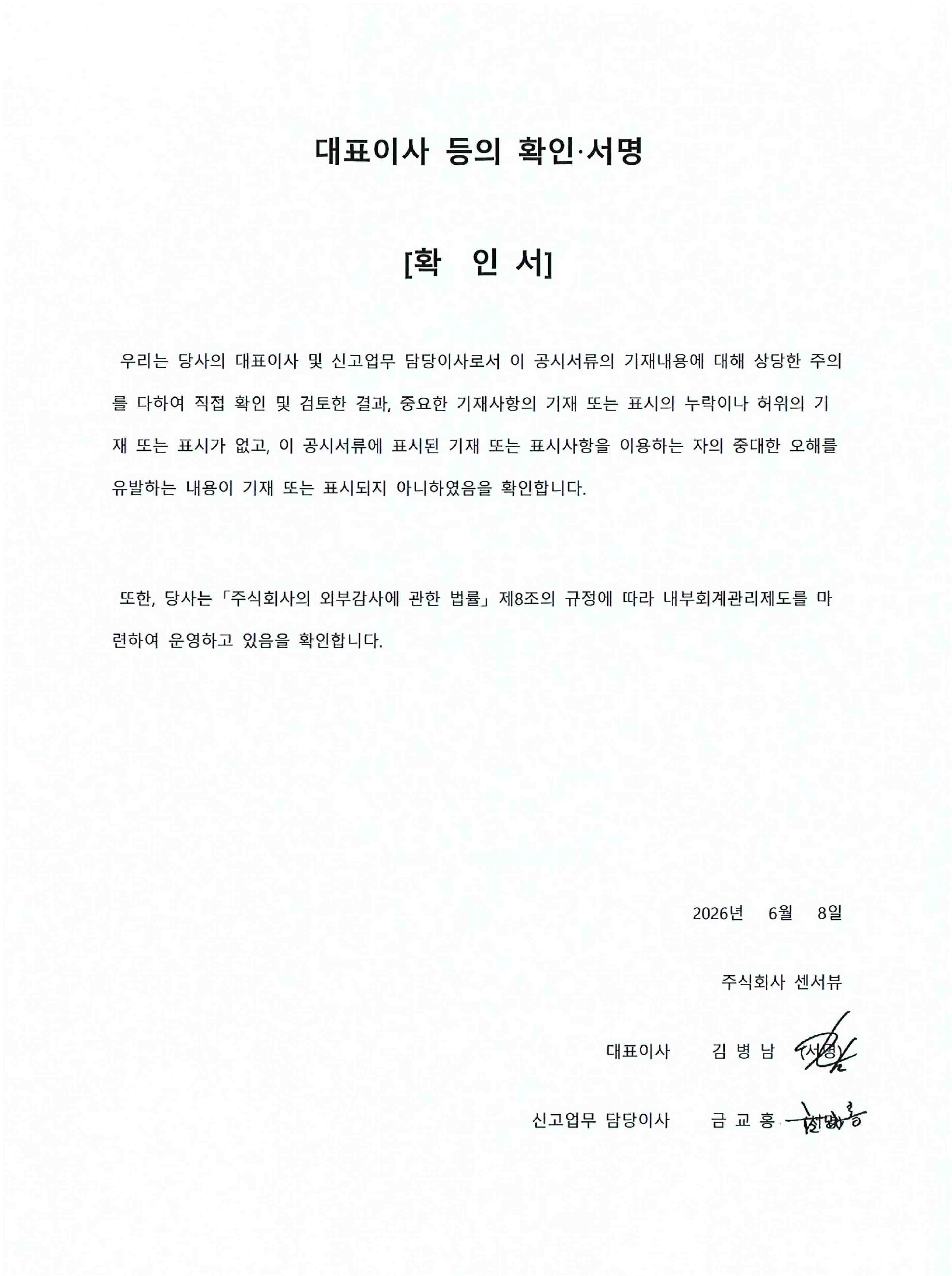이미지: [센서뷰] 대표이사등의 확인서명_260608
