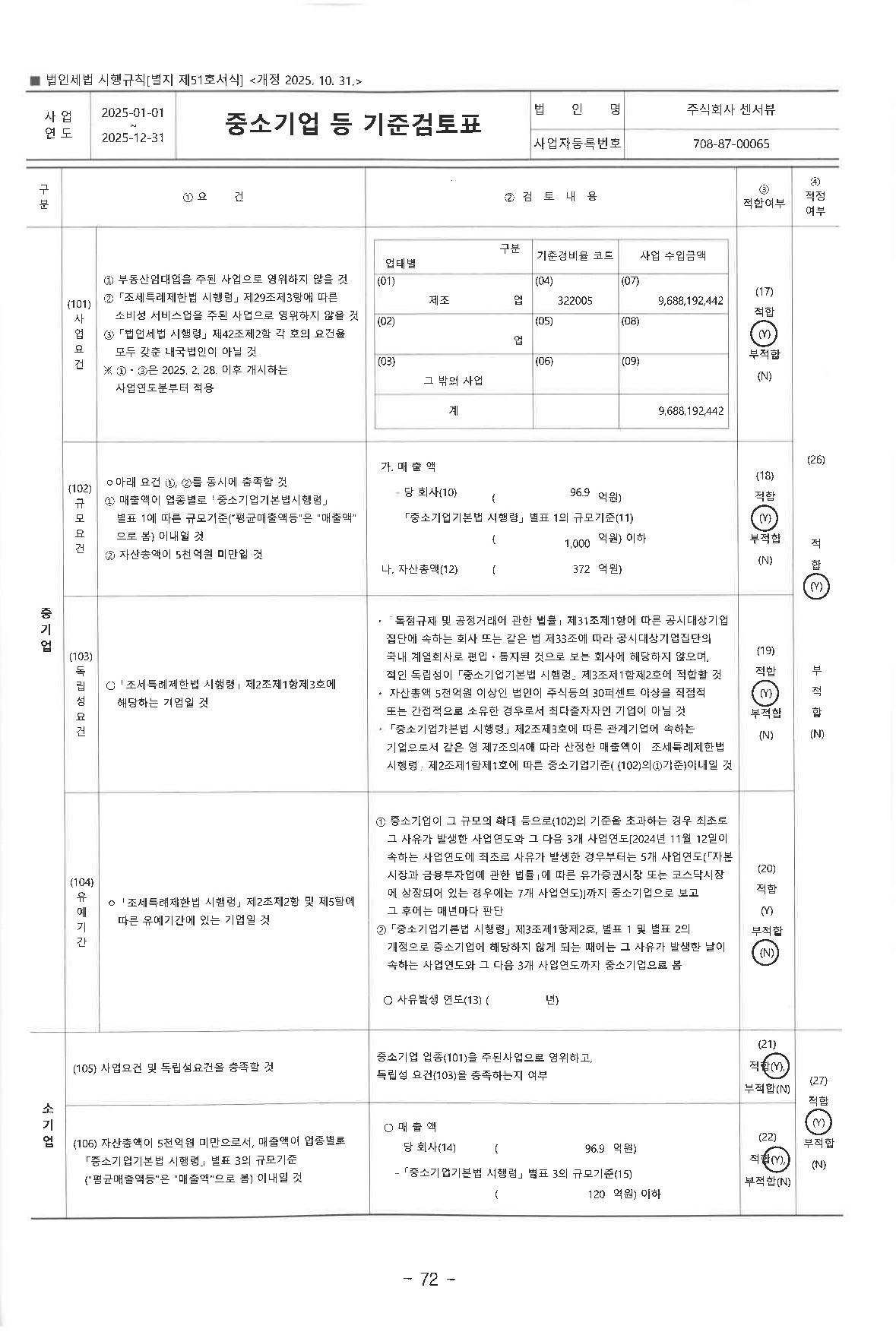 이미지: 중소기업기준검토표1_25년
