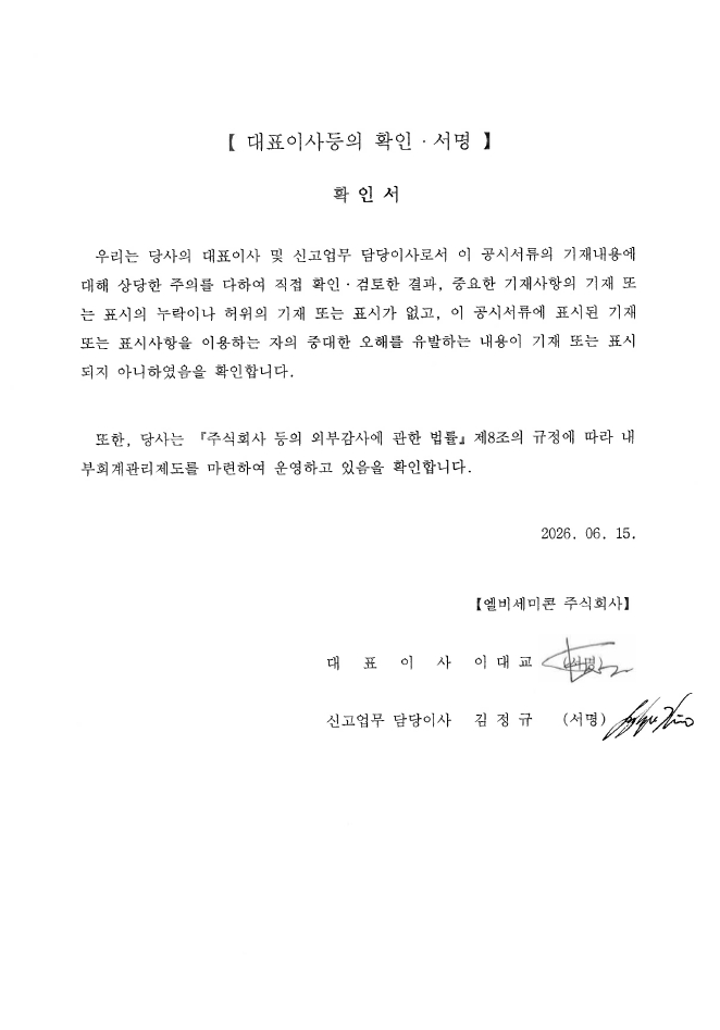 이미지: lb세미콘_대표이사등의확인서명_0615
