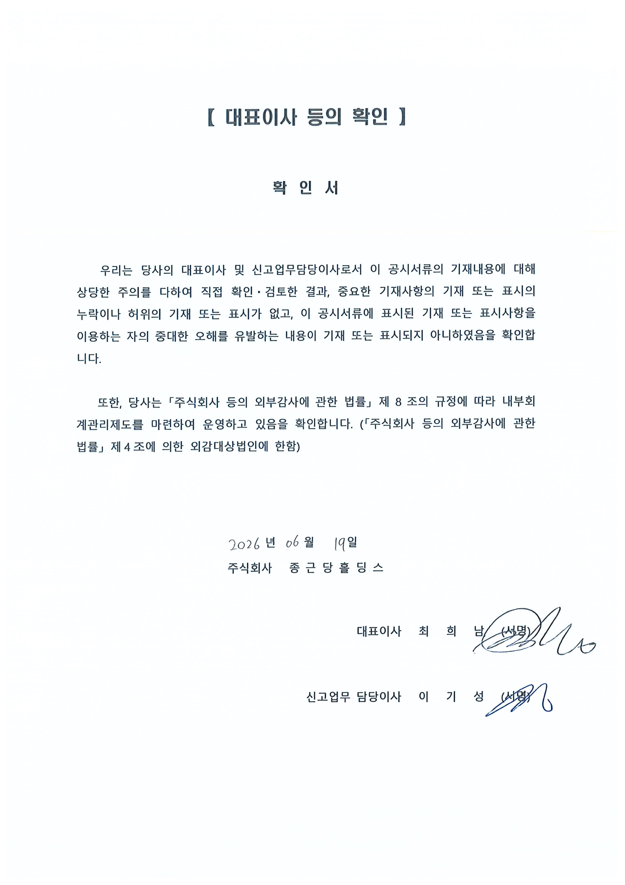 이미지: 종근당홀딩스4_대표이사확인서(증권신고서)