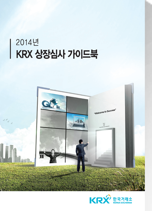 2014년 KRX 상장심사 가이드북