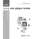 2015년 KRX 상장심사 가이드북