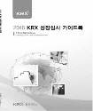 2016년 KRX 상장심사 가이드북