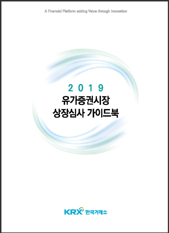 2019년 KRX 상장심사 가이드북