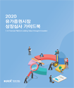 2020년 KRX 상장심사 가이드북