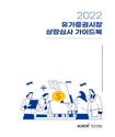 2022년 KRX 상장심사 가이드북